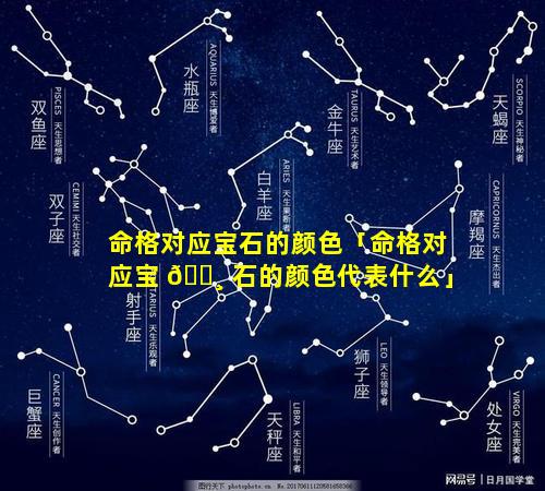 命格对应宝石的颜色「命格对应宝 🕸 石的颜色代表什么」